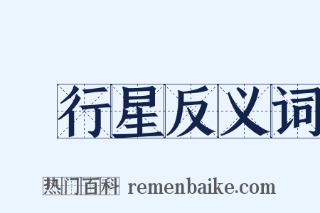 內行星反义词是什么意思的图片